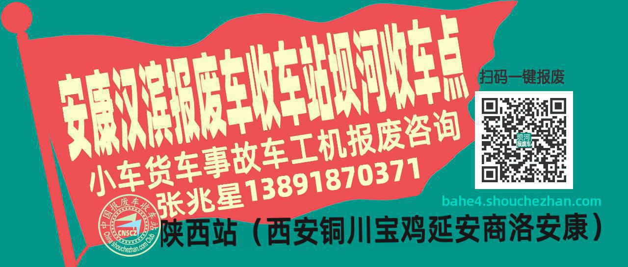 安康汉滨收车站报废咨询坝河收车点